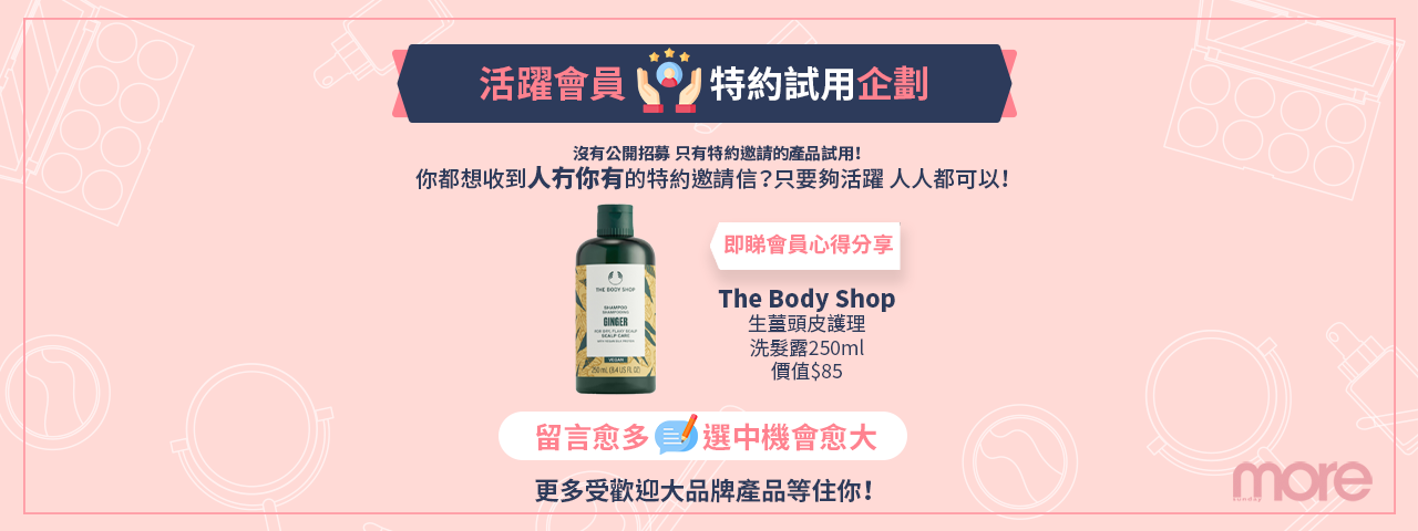 【星級會員🎖️特約試用企劃邀請💌】The Body Shop 生薑頭皮護理洗髮露