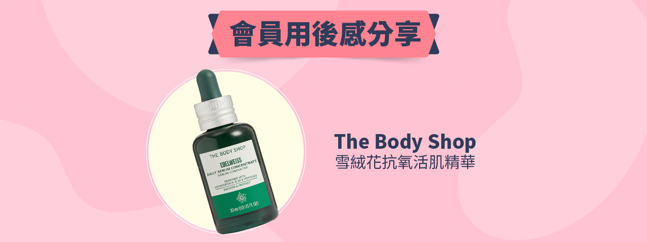 會員試用活動 - The Body Shop 雪絨花抗氧活肌精華