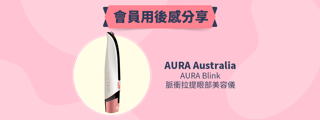 會員試用活動 - AURA Blink 脈衝拉提眼部美容儀