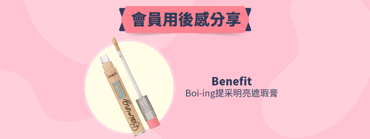 會員試用活動 - Benefit Boi-ing提采明亮遮瑕膏