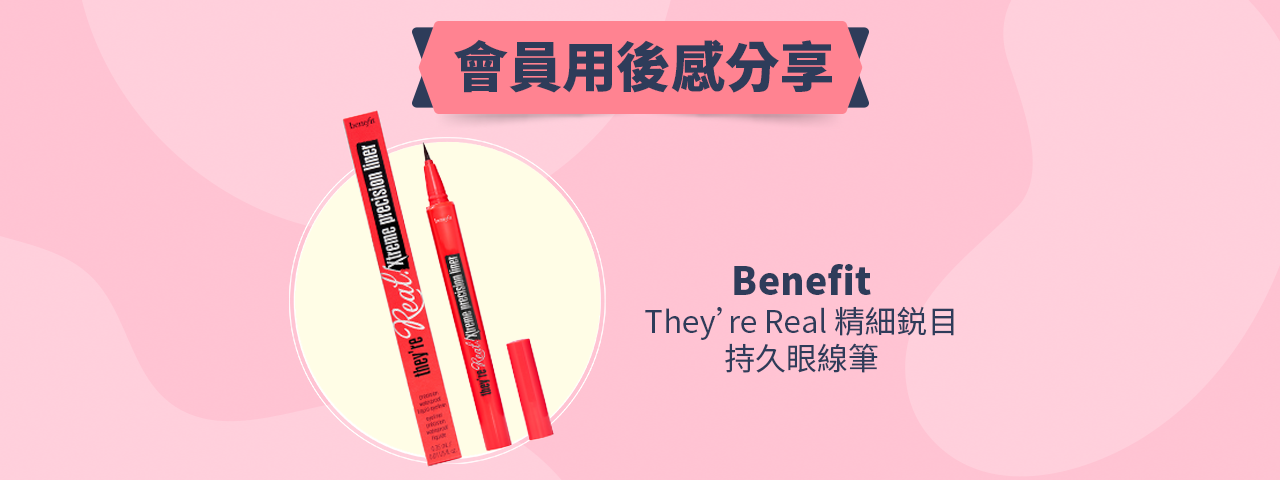 會員試用活動 - Benefit They're Real 精細銳目持久眼線筆