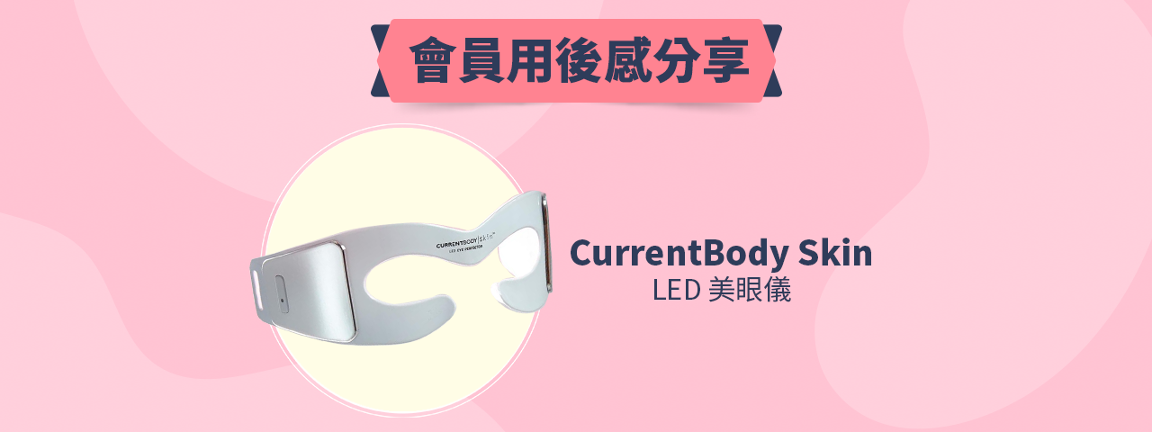 會員試用活動 - CurrentBody Skin LED 美眼儀