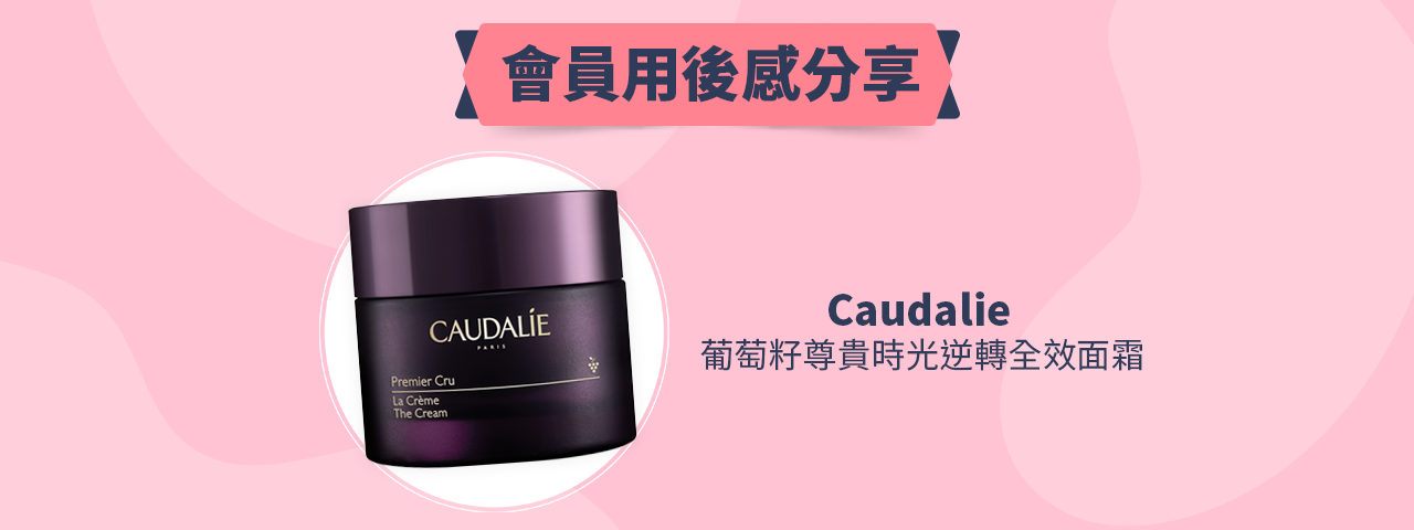 會員試用活動 - Caudalie 葡萄籽尊貴時光逆轉全效面霜