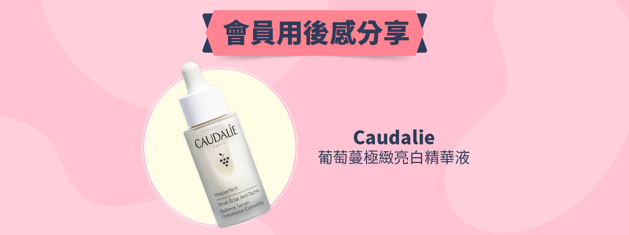 會員試用活動 - Caudalie 葡萄蔓極緻亮白精華液