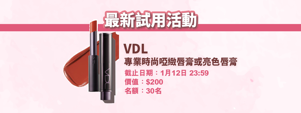 會員試用活動 - VDL 專業時尚啞緻唇膏或亮色唇膏