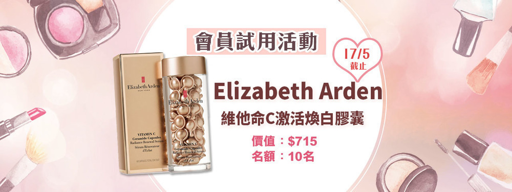 會員試用活動 - Elizabeth Arden 維他命C激活煥白膠囊