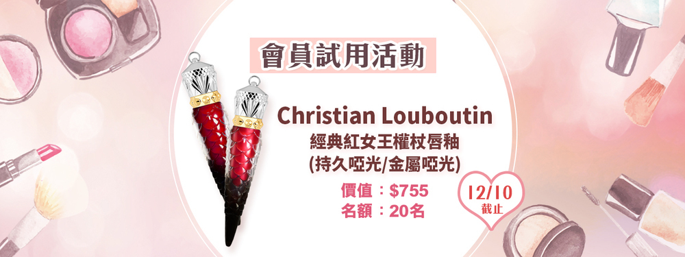 會員試用活動 - Christian Louboutin 經典紅女王權杖唇釉 (持久啞光/金屬啞光)