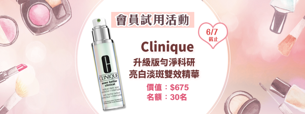 會員試用活動 - CLINIQUE 升級版勻淨科研亮白淡斑雙效精華