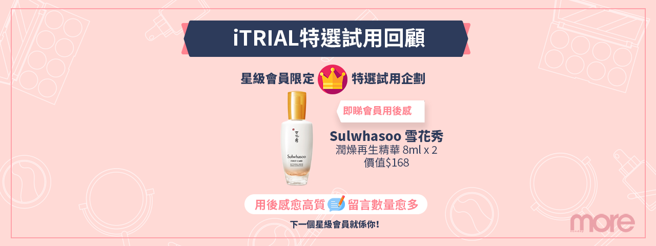 【特選試用回顧】星級會員限定🌟 Sulwhasoo 雪花秀 潤燥再生精華