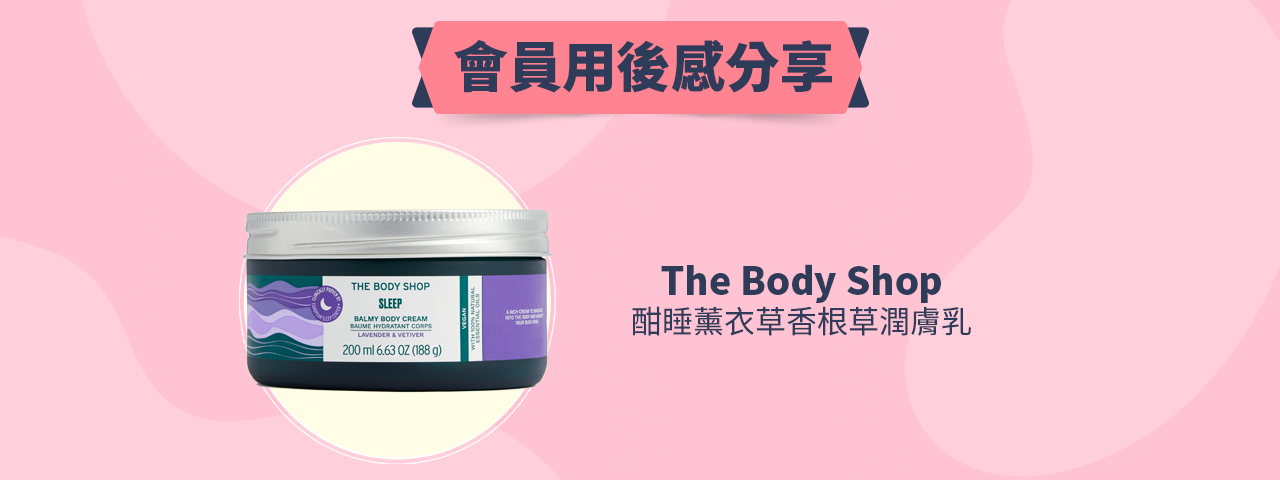 會員試用活動 - The Body Shop 酣睡薰衣草香根草潤膚乳