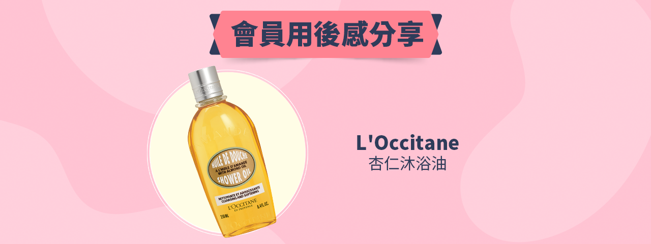 會員試用活動 - L'Occitane 杏仁沐浴油