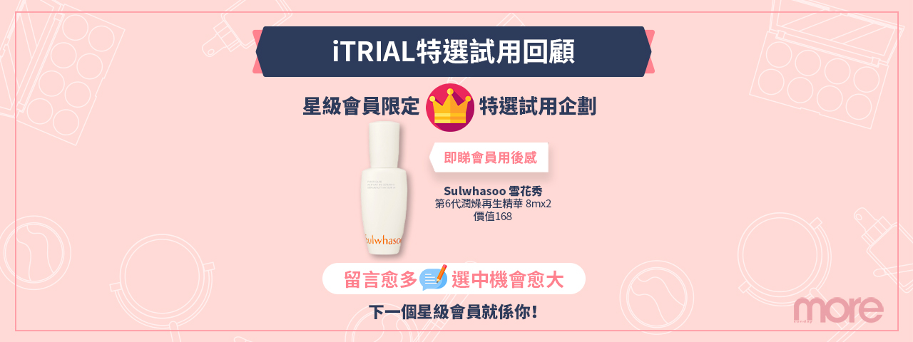 【星級會員🎖️特約試用企劃邀請💌】Sulwhasoo 第6代潤燥再生精華