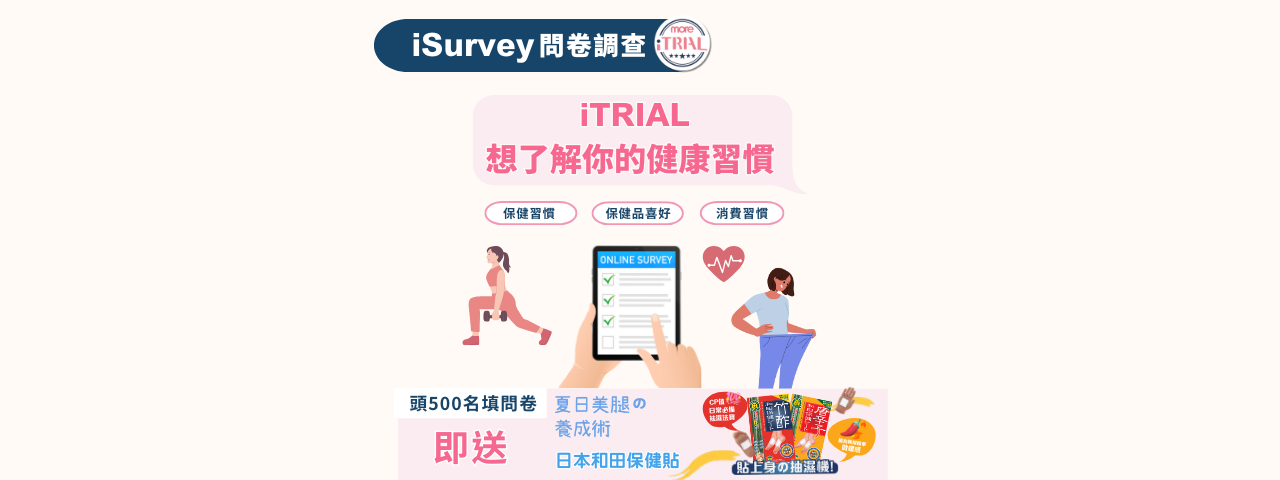 最新活動: iTRIAL 想了解你的健康習慣