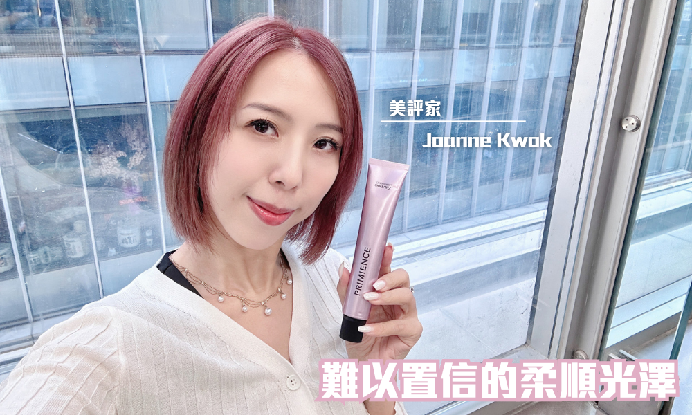 Shiseido Professional PRIMIENCE 水光肌染髮｜難以置信的柔順光澤｜iTRIAL用家分享