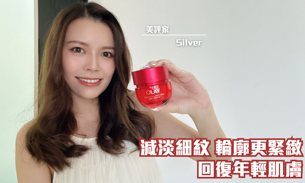 OLAY 至臻緊緻紅金面霜-｜回復肌膚年輕的秘密武器｜iTRIAL用家分享