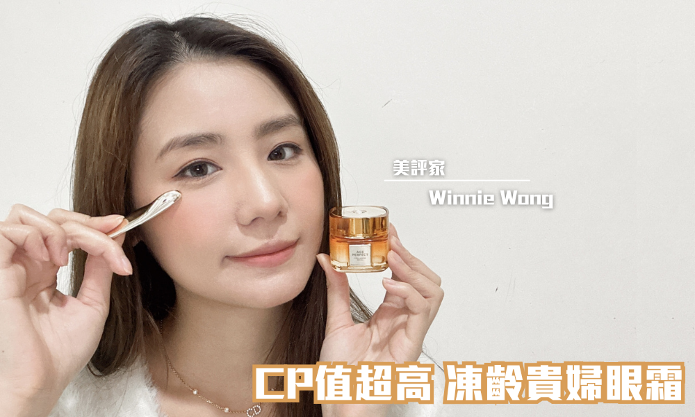 L'OREAL PARiS 膠原小蜜罐眼霜｜CP值超高 凍齡貴婦眼霜｜iTRIAL用家分享