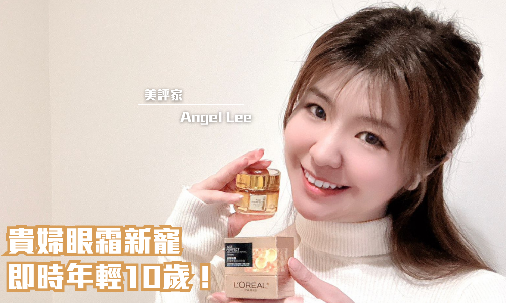 L'OREAL PARiS 膠原小蜜罐眼霜｜貴婦眼霜新寵 即時年輕10歲！｜iTRIAL用家分享