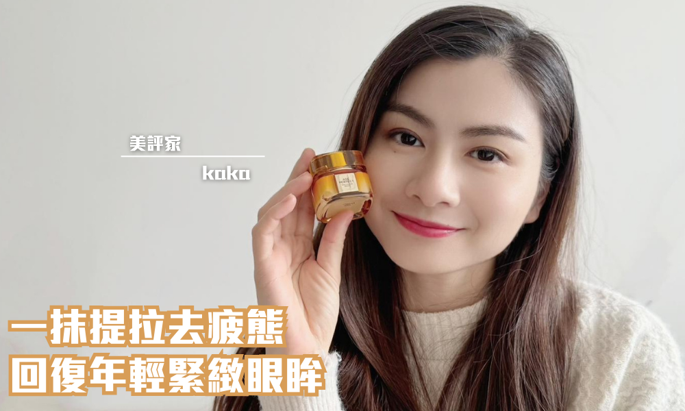 L'OREAL PARiS 膠原小蜜罐眼霜｜小蜜罐眼霜更生膠原 重拾年輕眼眸｜iTRIAL用家分享