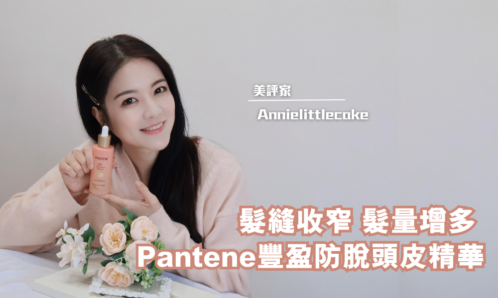 Pantene 豐盈防脫頭皮精華｜從根源防脫讓頭皮更健康｜iTRIAL用家分享