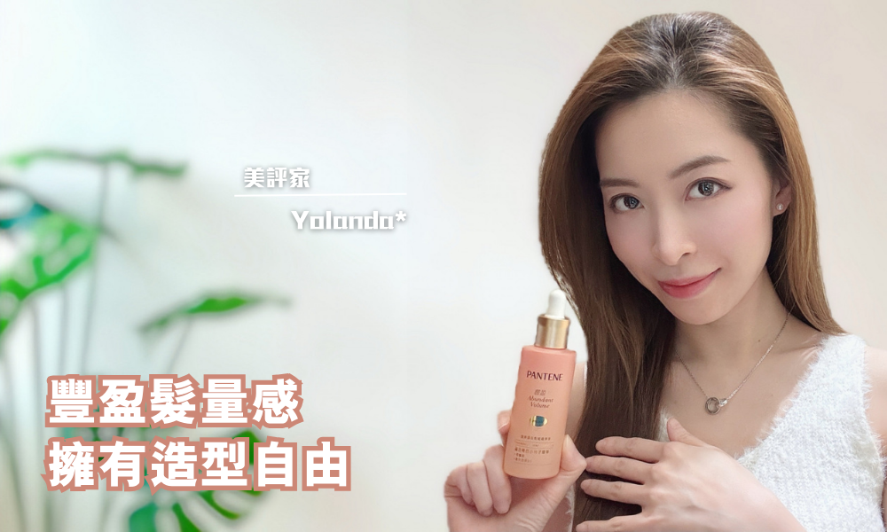 Pantene 豐盈防脫頭皮精華｜改善頭皮屏障 養出健康豐盈秀髮｜iTRIAL用家分享