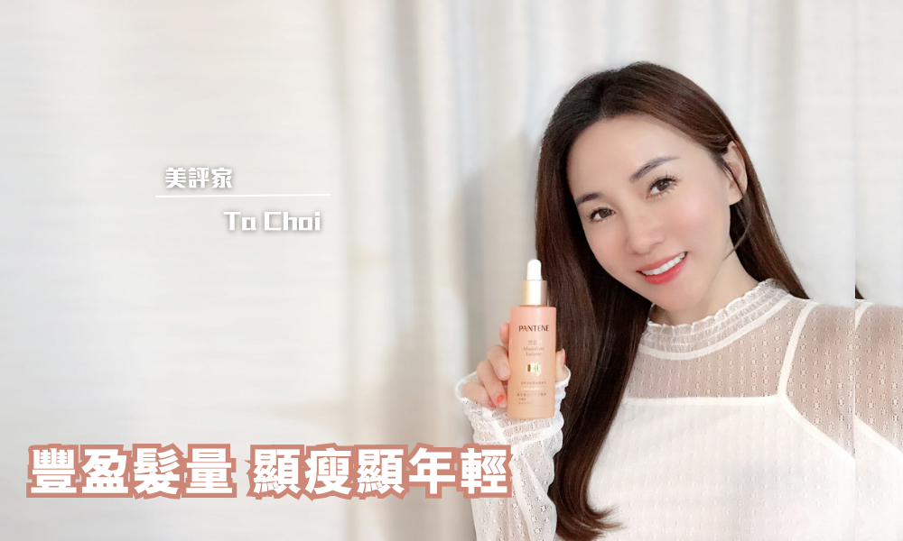 Pantene 豐盈防脫頭皮精華｜養護頭皮同時提升髮量｜iTRIAL用家分享